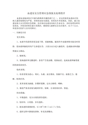 血透室安全管理应急预案及处理程序.docx