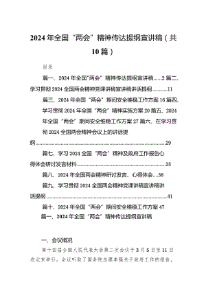 2024年全国“两会”精神传达提纲宣讲稿10篇（最新版）.docx
