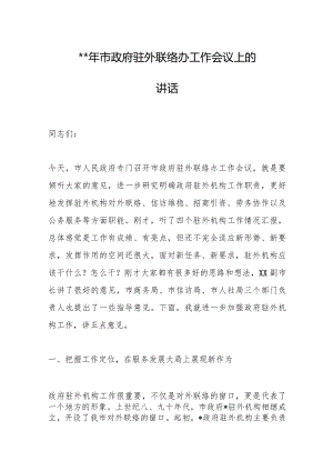 2023年市政府驻外联络办工作会议上的讲话【 】.docx