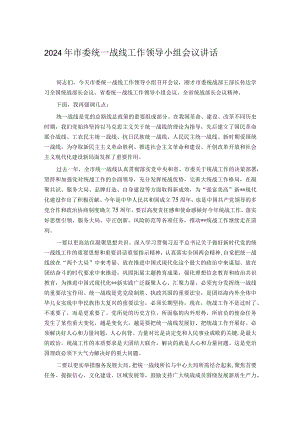 2024年市委统一战线工作领导小组会议讲话.docx