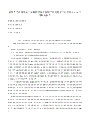 最高人民检察院关于加强渎职侵权检察工作促进依法行政和公正司法情况的报告.docx