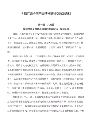 7篇汇编全国两会精神研讨交流发言材.docx