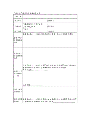 广东房地产项目机电工程后评估表.docx