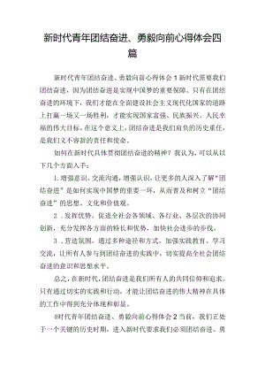新时代青年团结奋进、勇毅向前心得体会四篇.docx