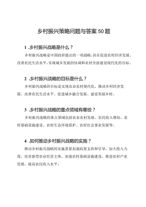乡村振兴策略问题与答案50题.docx