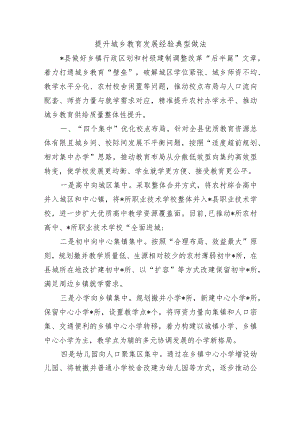 提升城乡教育发展经验典型做法.docx