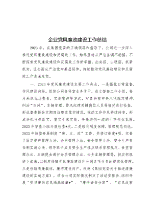 2023年党风廉政建设工作总结（企业）.docx
