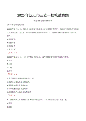 2023年沅江市三支一扶笔试真题.docx