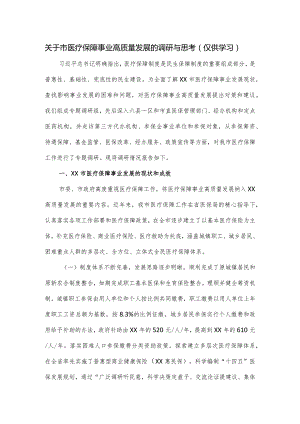 关于市医疗保障事业高质量发展的调研与思考.docx