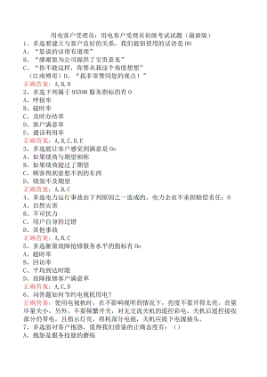 用电客户受理员：用电客户受理员初级考试试题（最新版）.docx