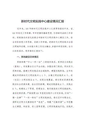 新时代文明实践中心建设情况汇报（市级）.docx