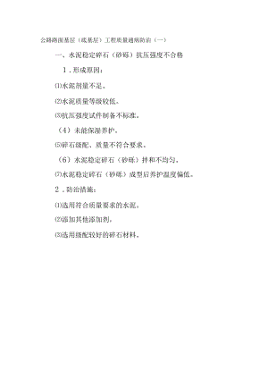 公路路面基层（底基层）工程质量通病防治.docx