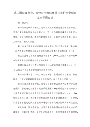 施工图联合审查、直管公房维修和园林养护经费项目支出管理办法.docx