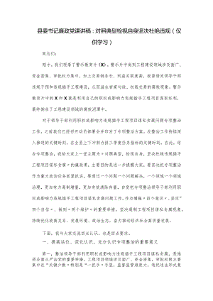 县委书记廉政党课讲稿：对照典型检视自身坚决杜绝违规.docx