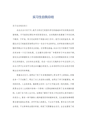 实习生自我总结.docx