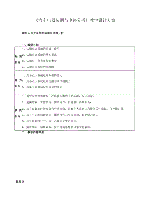 《汽车电器装调与电路分析》教学设计方案.docx