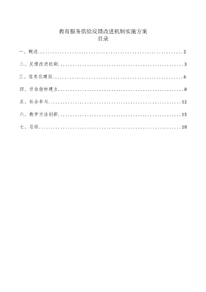 教育服务供给反馈改进机制实施方案.docx