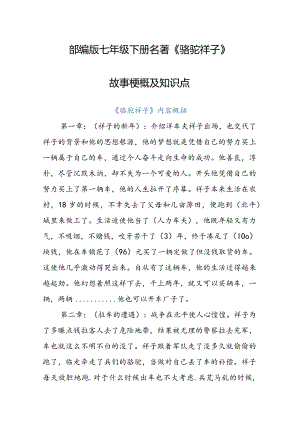 2023年部编版七年级下册名著《骆驼祥子》故事梗概及知识点.docx