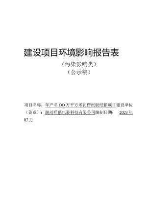 湖州祥鹏包装科技有限公司年产1000万平方米瓦楞纸板纸箱项目环评报告.docx