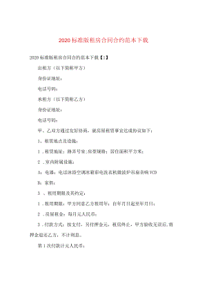 2020标准版租房合同范本下载 .docx