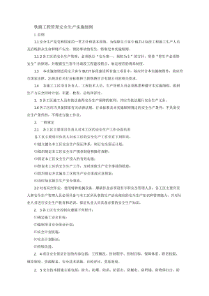 铁路工程管理安全生产实施细则.docx