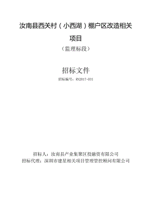 X棚户区改造项目招标文件范文.docx