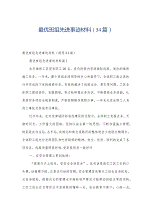 最优班组先进事迹材料（34篇）.docx