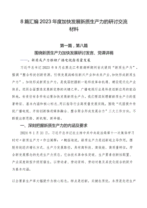 8篇汇编2023年度加快发展新质生产力的研讨交流材料.docx