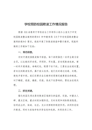 2024年学校预防校园欺凌整改工作情况报告五篇.docx