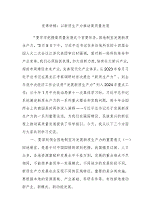 党课讲稿：以新质生产力推动高质量发展.docx