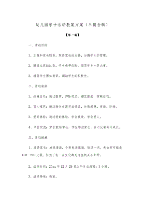 【创意教案】幼儿园亲子活动教案方案参考（三篇合辑）.docx