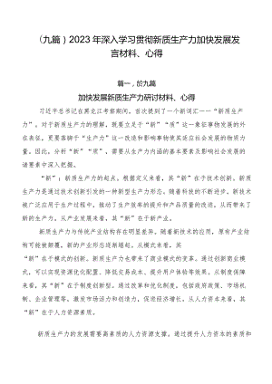 （九篇）2023年深入学习贯彻新质生产力加快发展发言材料、心得.docx