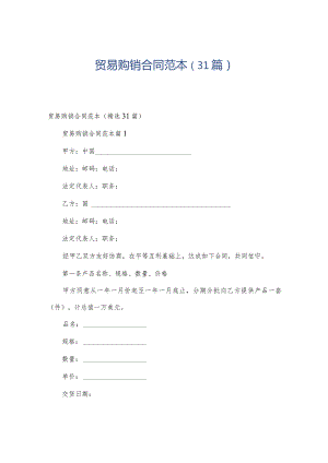 贸易购销合同范本（31篇）.docx