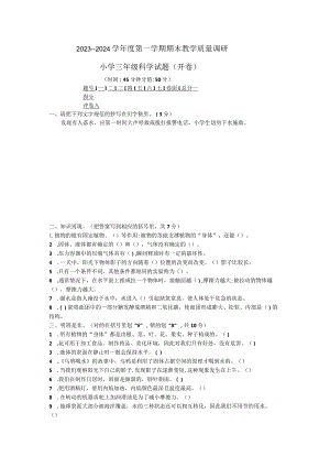 山东省东营市利津县2023-2024学年三年级上学期期末考试科学试题.docx