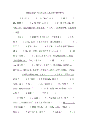 《登泰山记》课文挖空练习重点知识情景默写.docx
