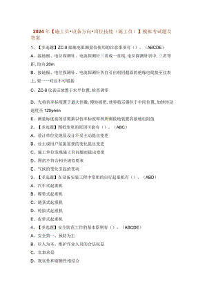 2024年【施工员-设备方向-岗位技能(施工员)】模拟考试题及答案.docx