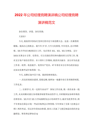 2022年公司经理竞聘演讲稿公司经理竞聘演讲稿范文.docx