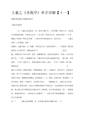 王羲之《圣教序》单字详解【11】.docx