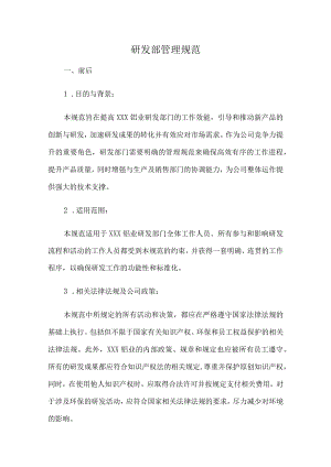 研发部管理规范.docx