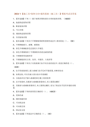 2024年【施工员-装饰方向-通用基础(施工员)】模拟考试及答案.docx