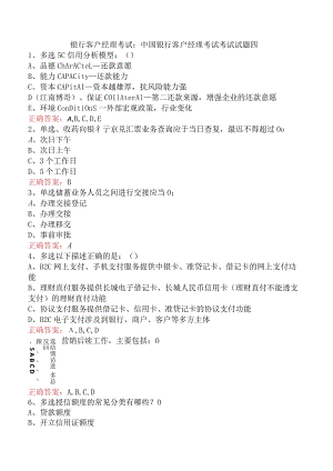 银行客户经理考试：中国银行客户经理考试考试试题四.docx