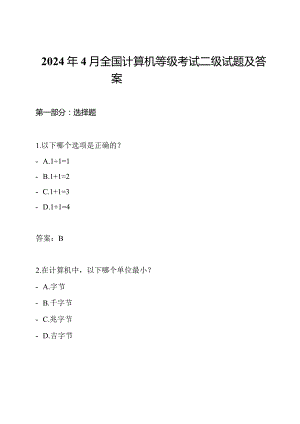 2024年4月全国计算机等级考试二级试题及答案.docx