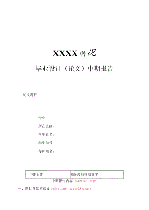 北京化工大学本科毕业设计（论文）中期报告模板.docx