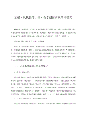 加强“认识循环小数”教学创新实践策略研究论文.docx