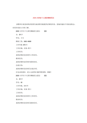 2020大学生个人简历模板范文.docx
