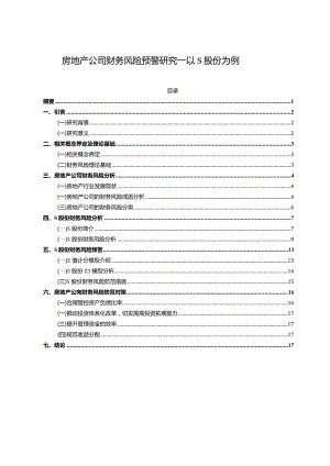 【《房地产公司财务风险预警探究—以S股份为例（论文）》10000字】.docx
