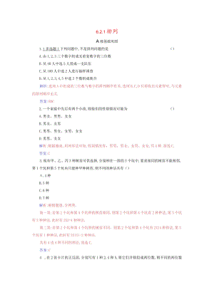 2023-2024学年人教A版选择性必修第三册 6-2-1排列 作业.docx
