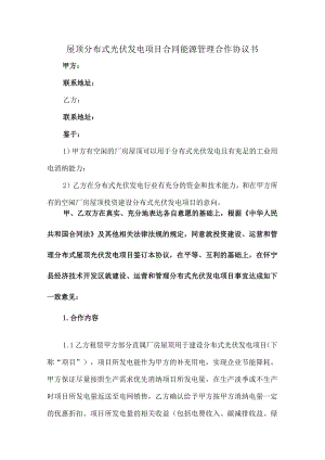 屋顶分布式光伏发电项目合同能源管理合作协议书.docx