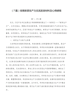 （7篇）培育新质生产力交流发言材料及心得感悟.docx
