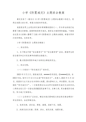 小学《防震减灾》主题班会教案.docx